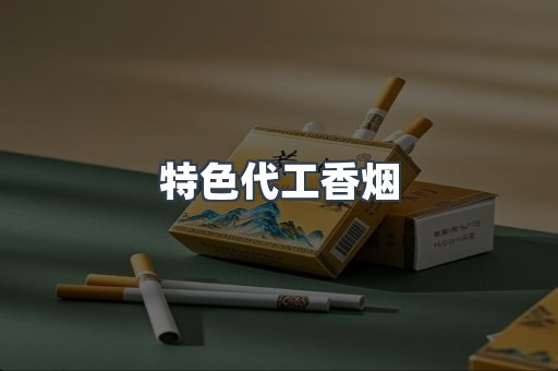 特色代工香烟
